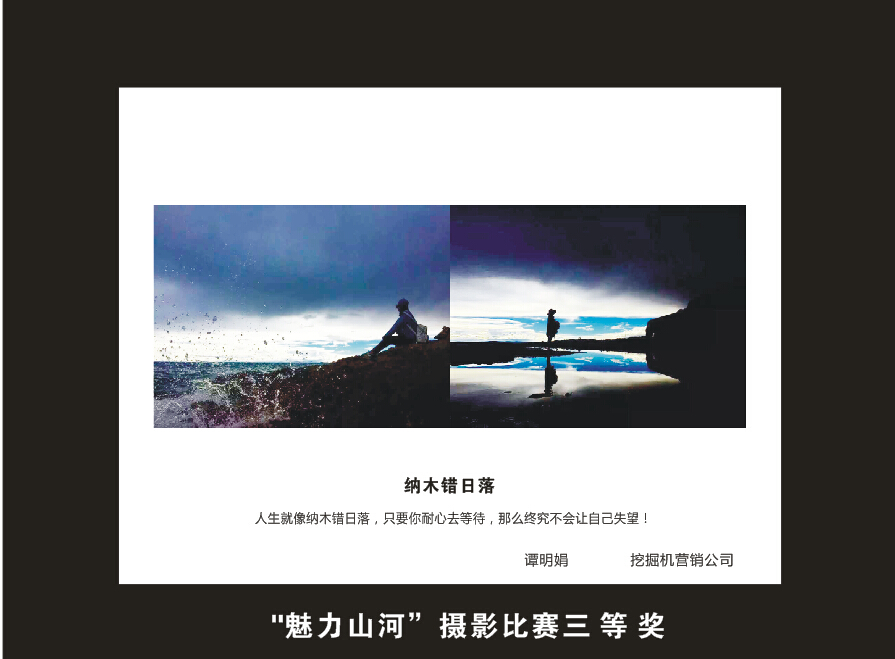 山河智能成立16周年司慶活動“魅力山河”攝影比賽優(yōu)秀作品展