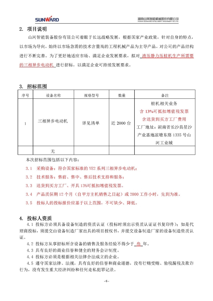 山河智能裝備股份有限公司三相異步電動機采購項目