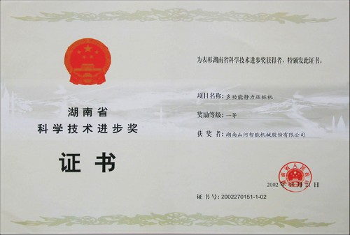 2002省科技進(jìn)步一等獎(jiǎng)（靜力壓樁機(jī)）