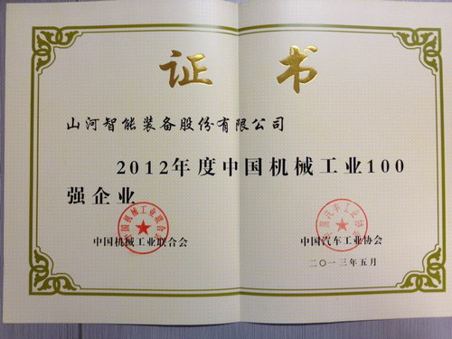 2012年中國機(jī)械工業(yè)百強(qiáng)企業(yè)證書