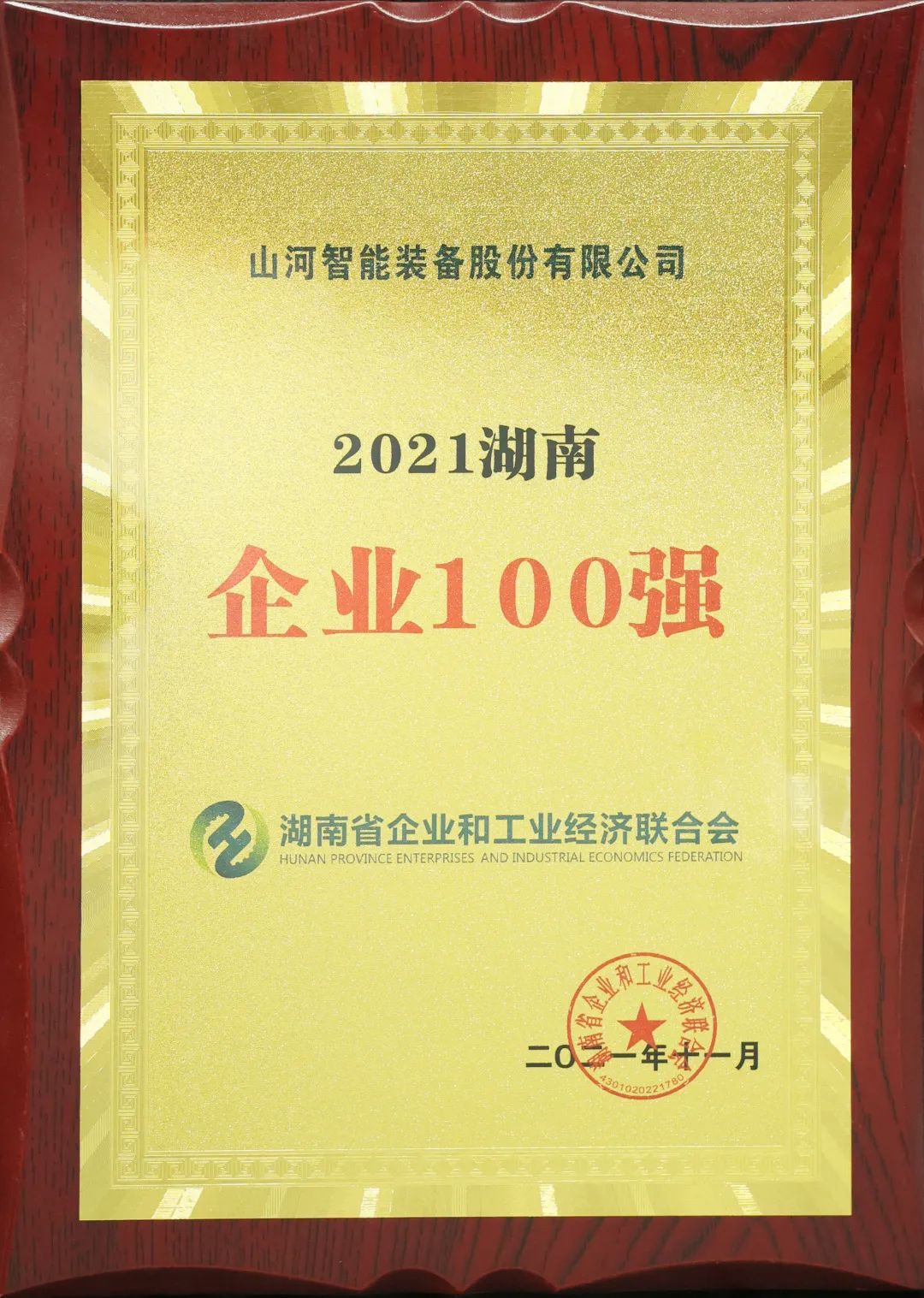 厲害了！山河智能再次登榜湖南企業(yè)100強(qiáng)