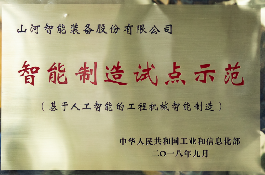 國家四部委共同認(rèn)定！山河智能上榜智能制造試點(diǎn)示范工廠