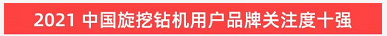 品牌賦能！山河智能登上“工程機(jī)械用戶品牌關(guān)注度十強(qiáng)”榜單