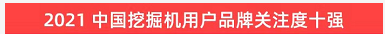 品牌賦能！山河智能登上“工程機(jī)械用戶品牌關(guān)注度十強(qiáng)”榜單