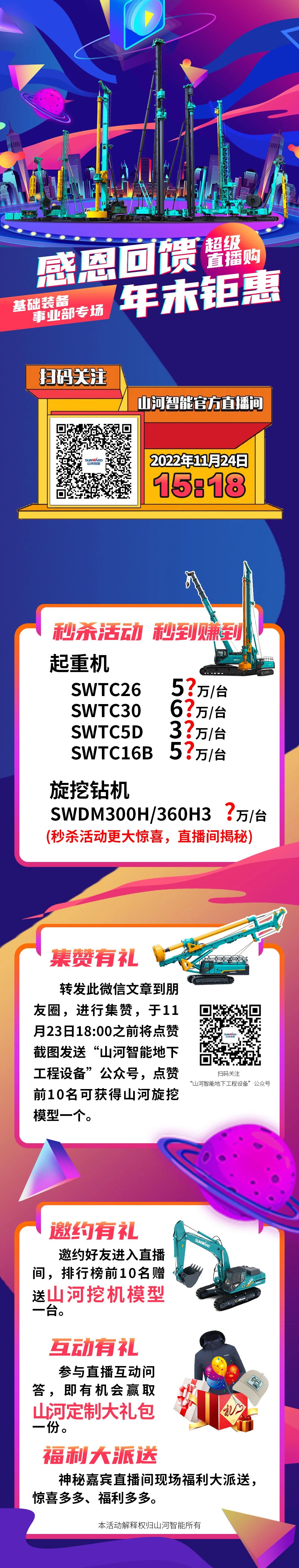 11月24日15:18，山河智能超級直播購基礎裝備專場等你來購！