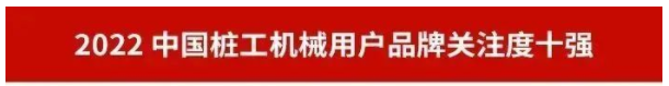 品牌賦能！山河智能再登“工程機械用戶品牌關(guān)注度十強”榜單