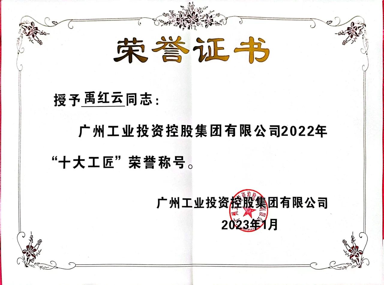 禹紅云榮獲廣州工控2022年“十大工匠”榮譽稱號