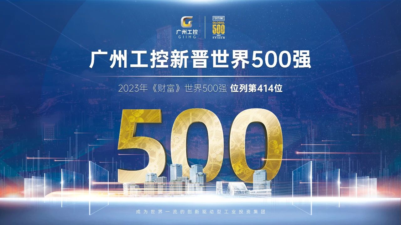 新起點！廣州工控首次上榜世界500強 位列第414位