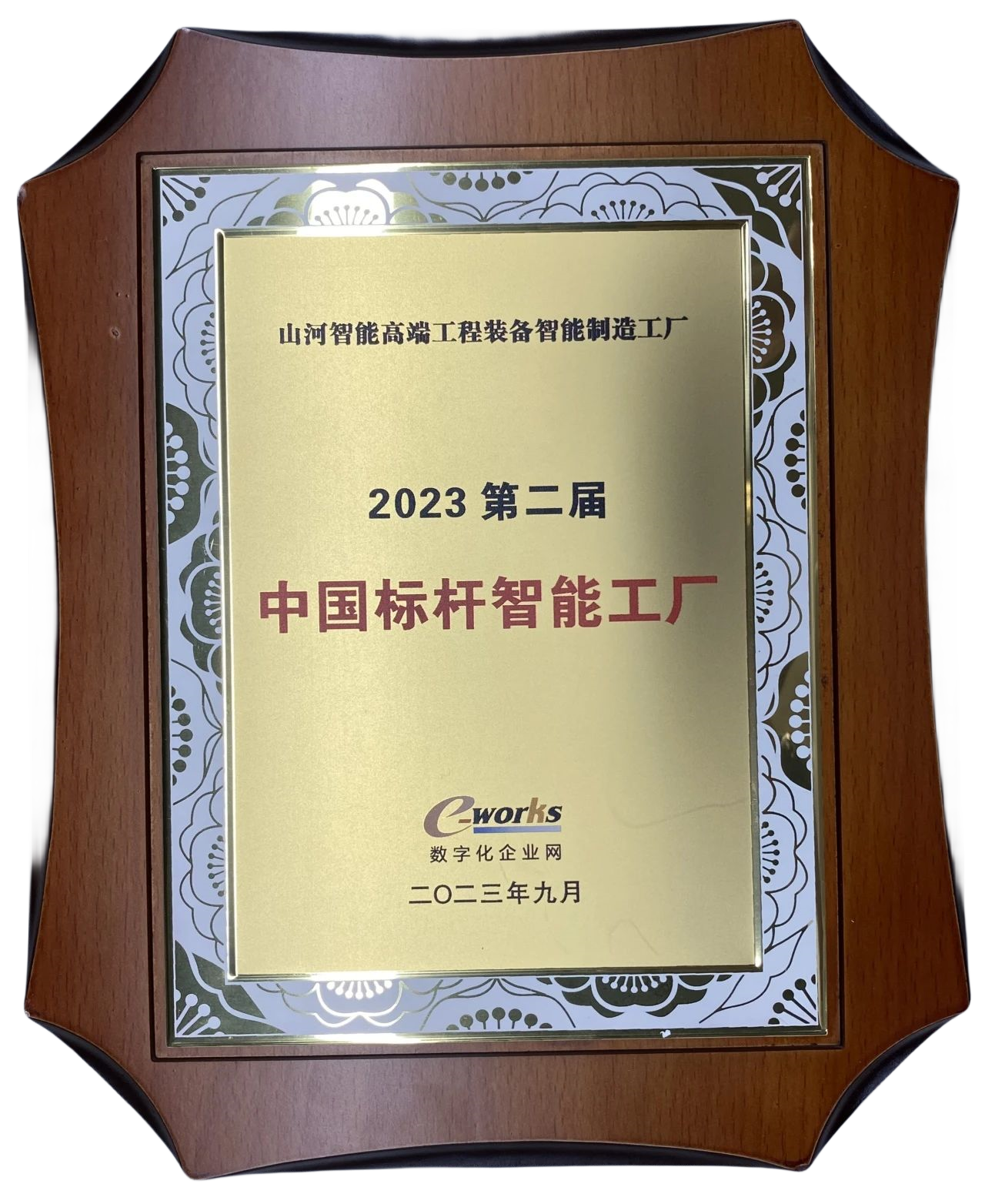 點贊！山河智能榮登2023中國標桿智能工廠百強榜