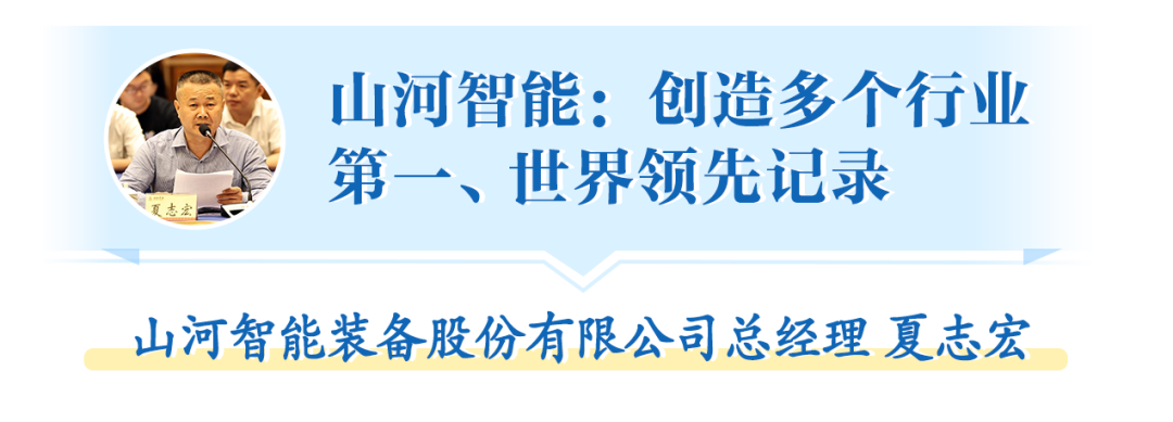 在“三個(gè)高地”建設(shè)座談會上，山河智能呈上精彩答卷