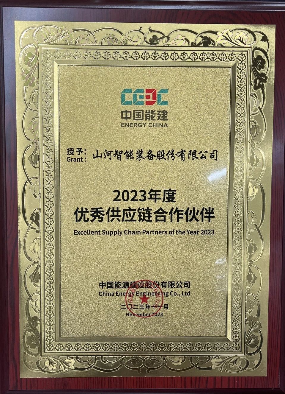 為客戶創(chuàng)造價值！山河智能獲評中國能建“2023年度優(yōu)秀供應鏈合作伙伴”