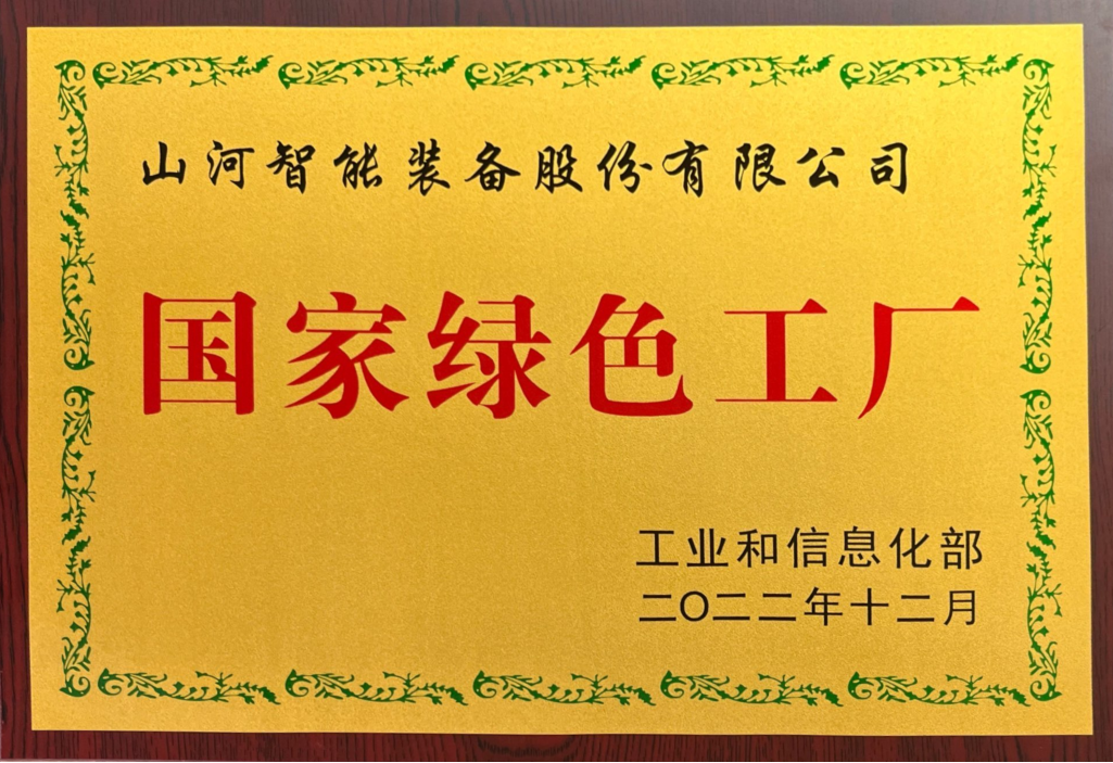 綠色領(lǐng)航，數(shù)智同行！山河智能入選2024湖南省“數(shù)字新基建”100個標志性項目