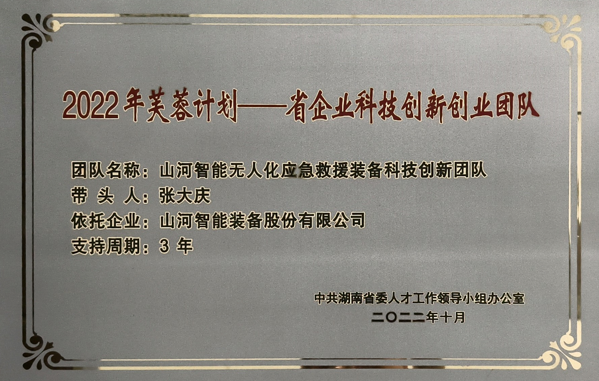 國家級名單公布！山河智能特種裝備有限公司獲批第六批專精特新“小巨人”企業(yè)！